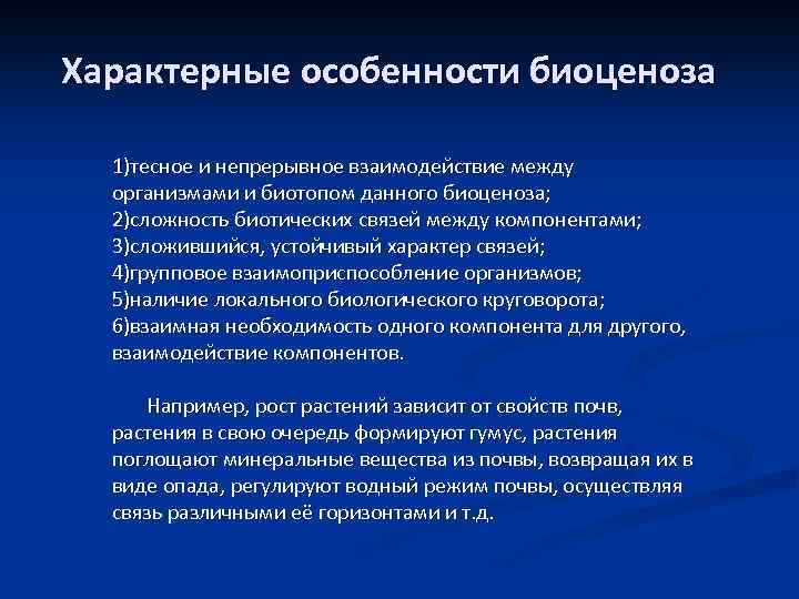 Характерные особенности биоценоза 1)тесное и непрерывное взаимодействие между организмами и биотопом данного биоценоза; 2)сложность