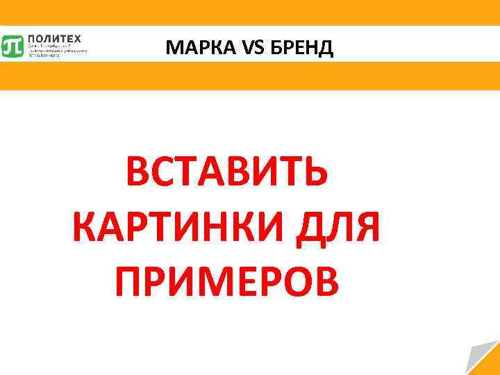 МАРКА VS БРЕНД ВСТАВИТЬ КАРТИНКИ ДЛЯ ПРИМЕРОВ 