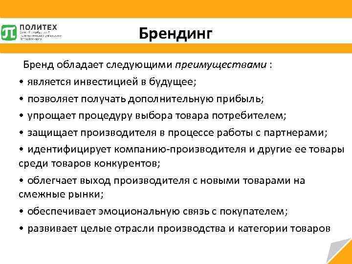 Брендинг Бренд обладает следующими преимуществами : • является инвестицией в будущее; • позволяет получать