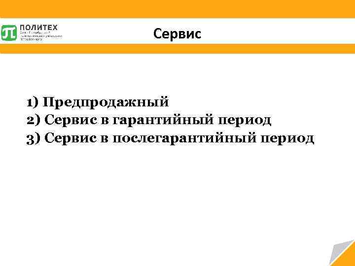 Сервис 1) Предпродажный 2) Сервис в гарантийный период 3) Сервис в послегарантийный период 