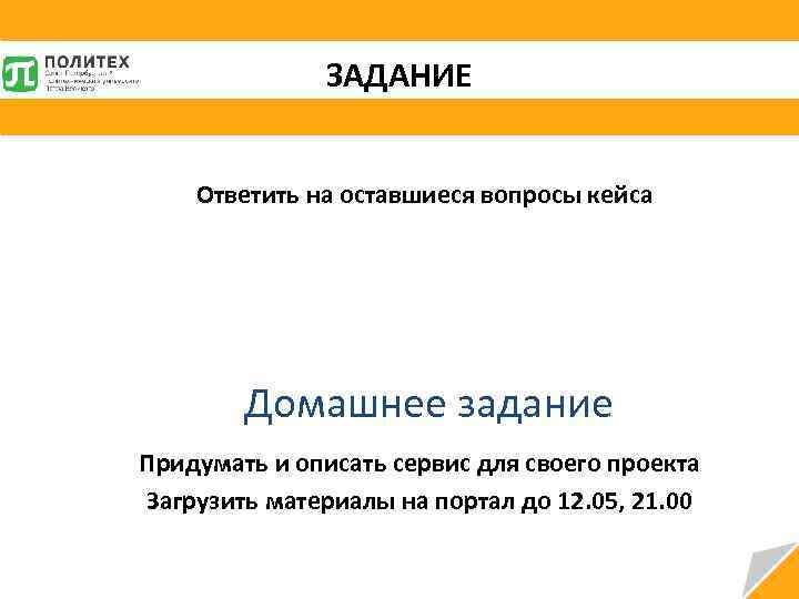 ЗАДАНИЕ Ответить на оставшиеся вопросы кейса Придумать и описать сервис для своего проекта Загрузить