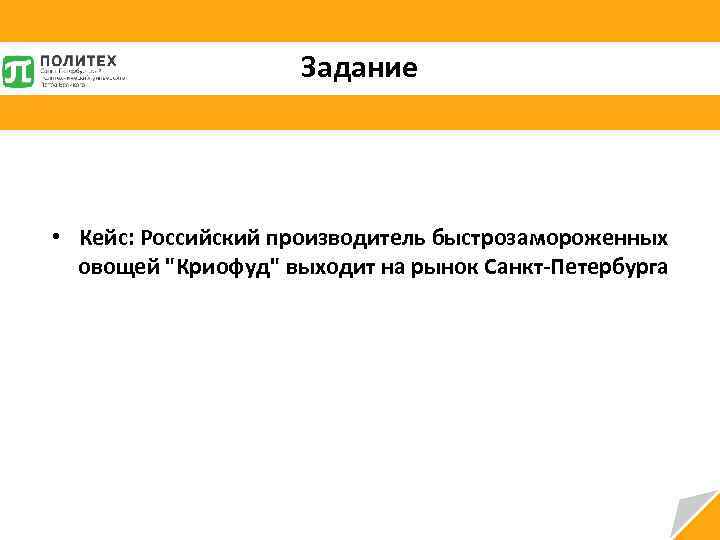 Задание • Кейс: Российский производитель быстрозамороженных овощей "Криофуд" выходит на рынок Санкт-Петербурга 