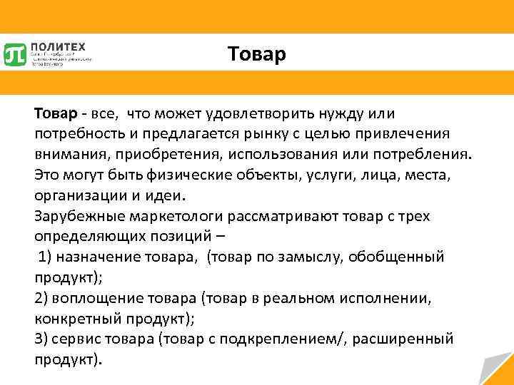 Товар - все, что может удовлетворить нужду или потребность и предлагается рынку с целью