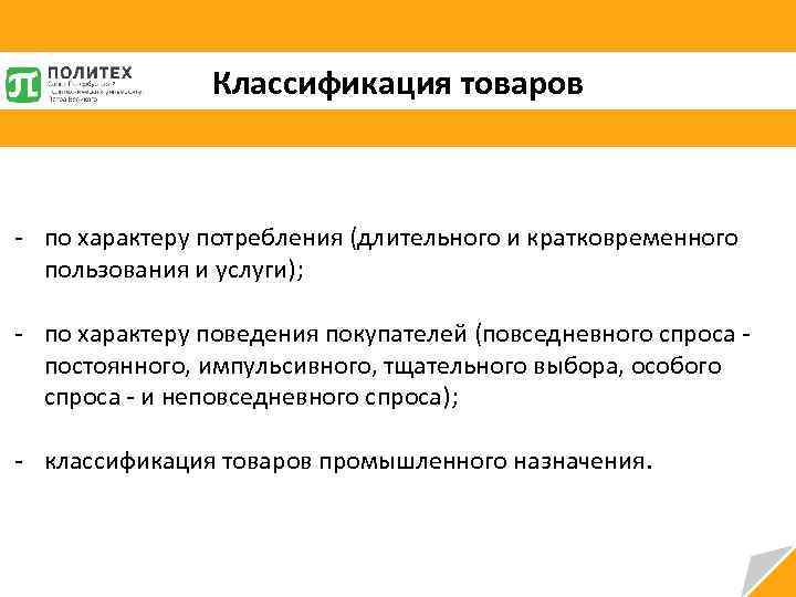 Классификация товаров - по характеру потребления (длительного и кратковременного пользования и услуги); - по