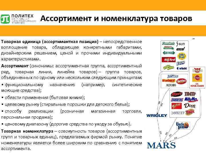 Ассортимент и номенклатура товаров Товарная единица (ассортиментная позиция) – непосредственное воплощение товара, обладающее конкретными