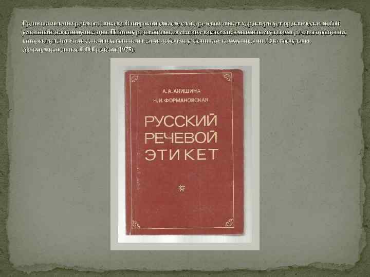 Границы явления речевого этикета. В широком смысле слова речевой этикет характеризует практически любой успешный