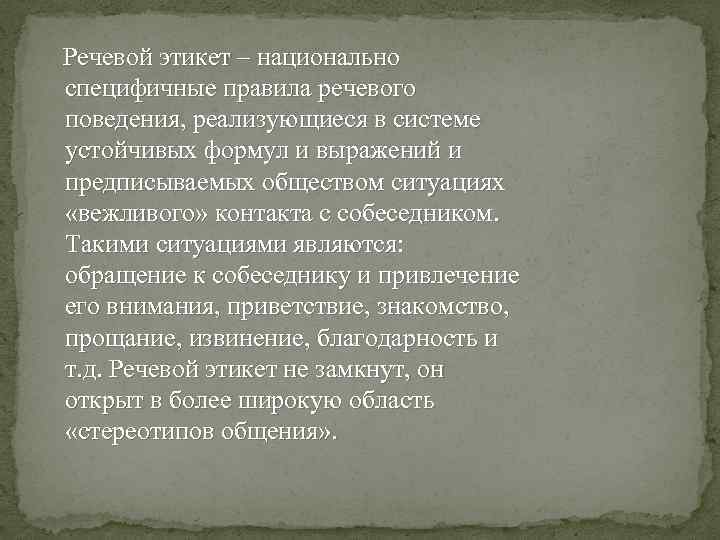 Речевой этикет – национально специфичные правила речевого поведения, реализующиеся в системе устойчивых формул и