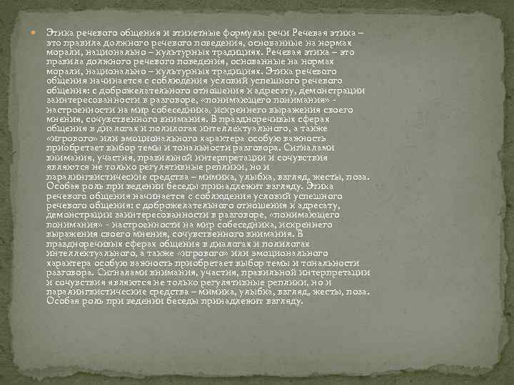  Этика речевого общения и этикетные формулы речи Речевая этика – это правила должного