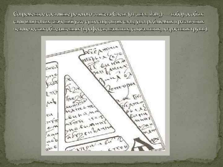 Современное состояние речевого этикета Сленг (от англ. slang) — набор особых слов или новых