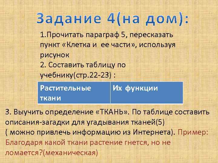 1. Прочитать параграф 5, пересказать пункт «Клетка и ее части» , используя рисунок 2.