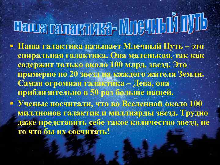 § Наша галактика называет Млечный Путь – это спиральная галактика. Она маленькая, так как