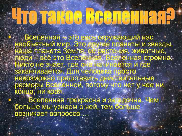 § Вселенная – это весь окружающий нас необъятный мир. Это другие планеты и звезды,