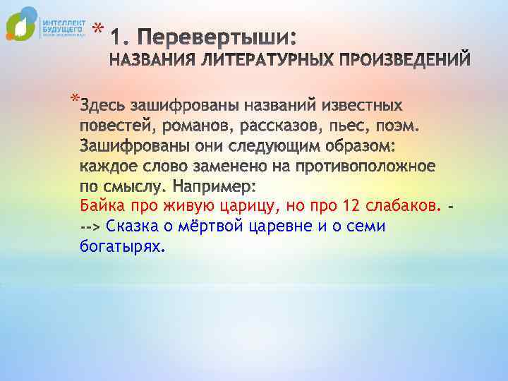 * * Байка про живую царицу, но про 12 слабаков. Сказка о мёртвой царевне