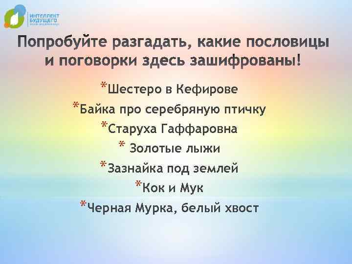 *Шестеро в Кефирове *Байка про серебряную птичку *Старуха Гаффаровна * Золотые лыжи *Зазнайка под