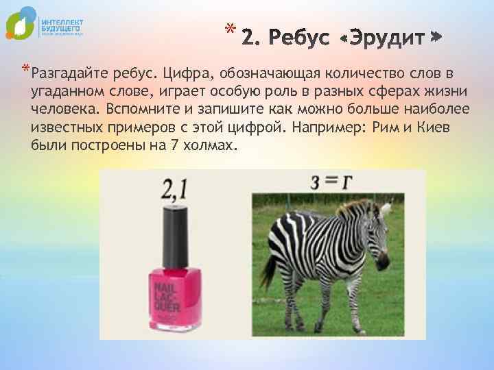 * *Разгадайте ребус. Цифра, обозначающая количество слов в угаданном слове, играет особую роль в