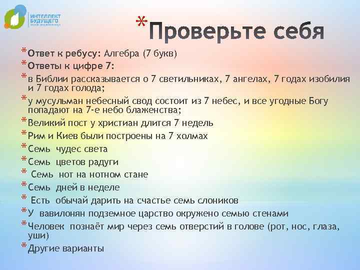 * * Ответ к ребусу: Алгебра (7 букв) * Ответы к цифре 7: *