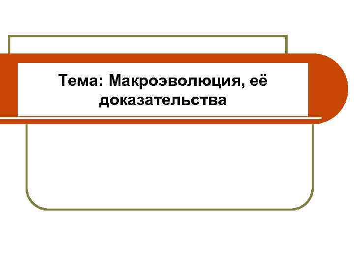 Тема: Макроэволюция, её доказательства 11 класс 