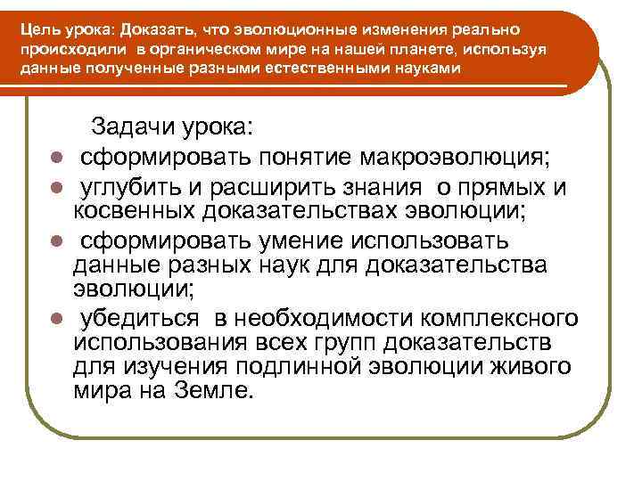 Цель урока: Доказать, что эволюционные изменения реально происходили в органическом мире на нашей планете,