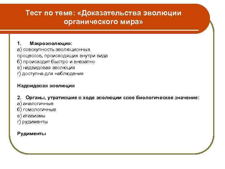 Тест по теме: «Доказательства эволюции органического мира» 1. Макроэволюция: а) совокупность эволюционных процессов, происходящих