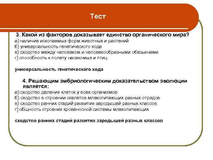 Тест 3. Какой из факторов доказывает единство органического мира? а) наличие ископаемых форм животных