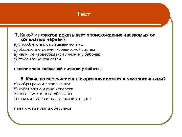 Тест 7. Какой из фактов доказывает происхождение насекомых от кольчатых червей? а) способность к