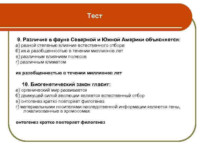Тест 9. Различие в фауне Северной и Южной Америки объясняется: а) разной степенью влияния