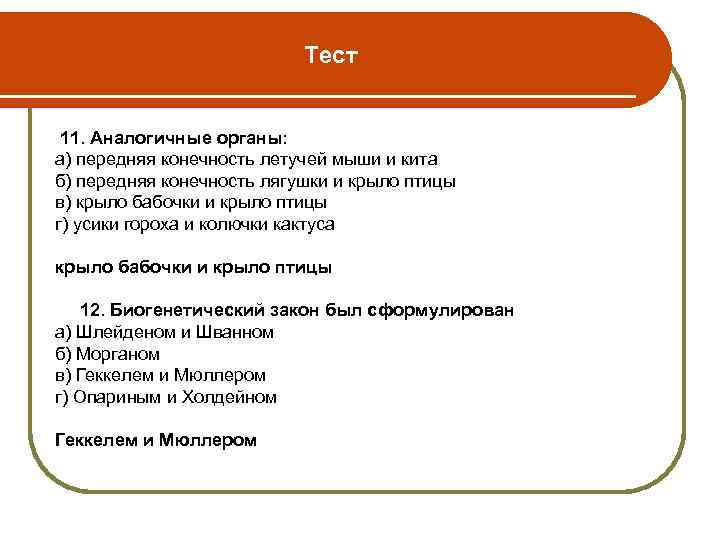 Тест 11. Аналогичные органы: а) передняя конечность летучей мыши и кита б) передняя конечность