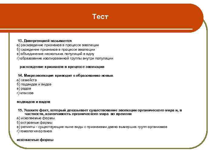 Тест 13. Дивергенцией называется а) расхождение признаков в процессе эволюции б) схождение признаков в