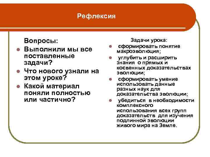 Рефлексия Вопросы: l Выполнили мы все поставленные задачи? l Что нового узнали на этом