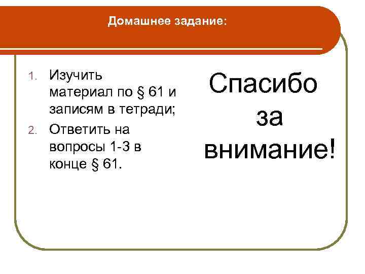 Домашнее задание: Изучить материал по § 61 и записям в тетради; 2. Ответить на