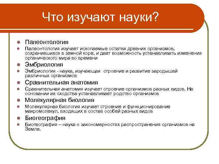 Что изучают науки? l Палеонтология изучает ископаемые остатки древних организмов, сохранившихся в земной коре,