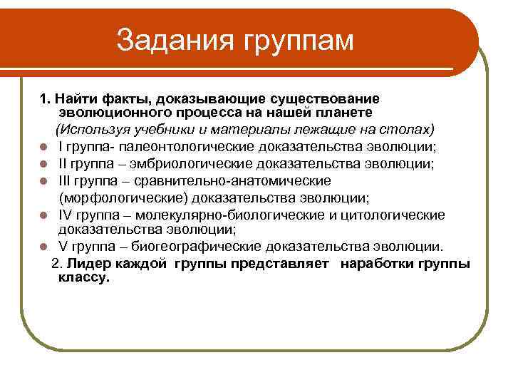 Задания группам 1. Найти факты, доказывающие существование эволюционного процесса на нашей планете (Используя учебники