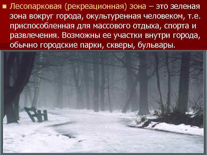 n Лесопарковая (рекреационная) зона – это зеленая зона вокруг города, окультуренная человеком, т. е.