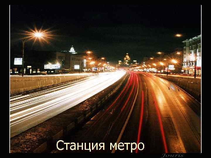 Станция метро 18 