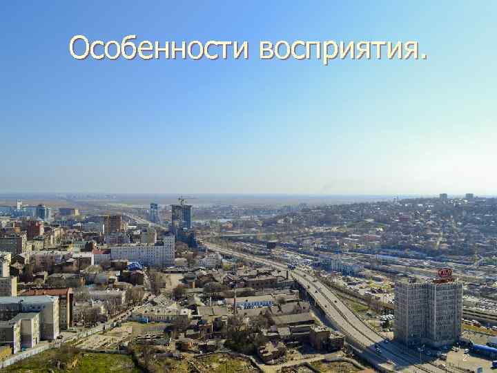 Особенности восприятия. 2 