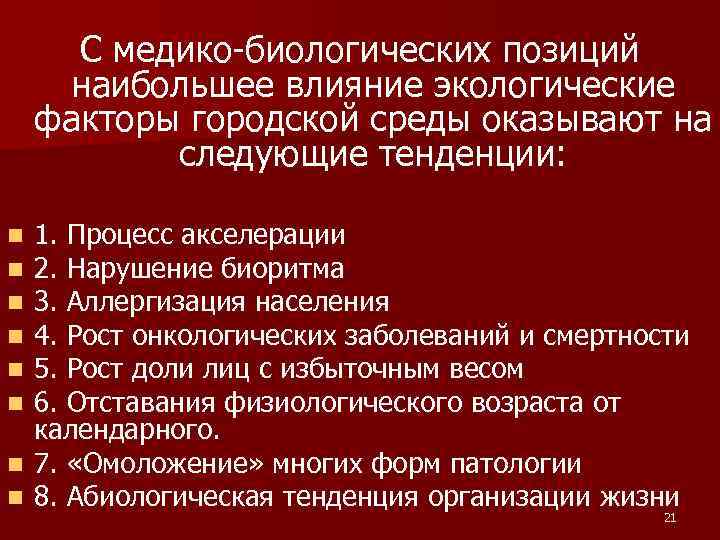 С медико-биологических позиций наибольшее влияние экологические факторы городской среды оказывают на следующие тенденции: 1.