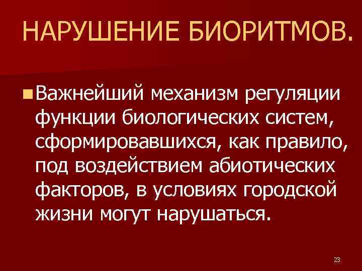 НАРУШЕНИЕ БИОРИТМОВ. n Важнейший механизм регуляции функции биологических систем, сформировавшихся, как правило, под воздействием