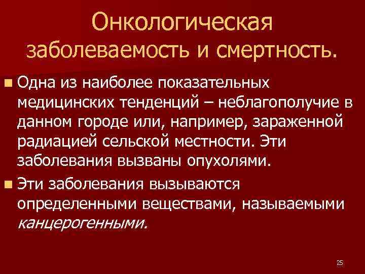 Онкологическая заболеваемость и смертность. n Одна из наиболее показательных медицинских тенденций – неблагополучие в