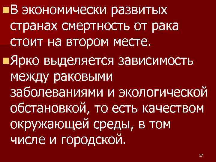 n. В экономически развитых странах смертность от рака стоит на втором месте. n. Ярко