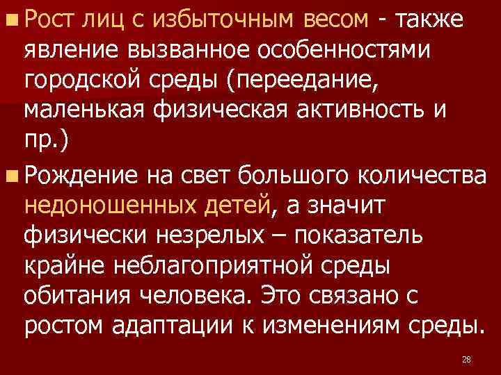 n Рост лиц с избыточным весом - также явление вызванное особенностями городской среды (переедание,