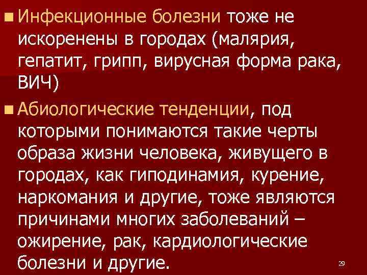 n Инфекционные болезни тоже не искоренены в городах (малярия, гепатит, грипп, вирусная форма рака,