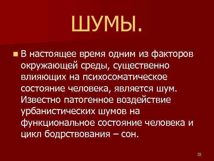 ШУМЫ. n. В настоящее время одним из факторов окружающей среды, существенно влияющих на психосоматическое