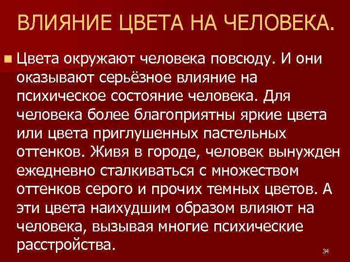 ВЛИЯНИЕ ЦВЕТА НА ЧЕЛОВЕКА. n Цвета окружают человека повсюду. И они оказывают серьёзное влияние