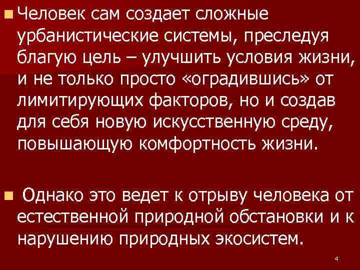 n Человек сам создает сложные урбанистические системы, преследуя благую цель – улучшить условия жизни,