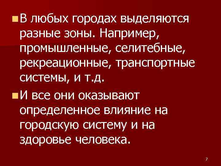 n. В любых городах выделяются разные зоны. Например, промышленные, селитебные, рекреационные, транспортные системы, и