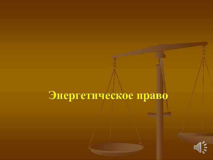 Энергетическое право 