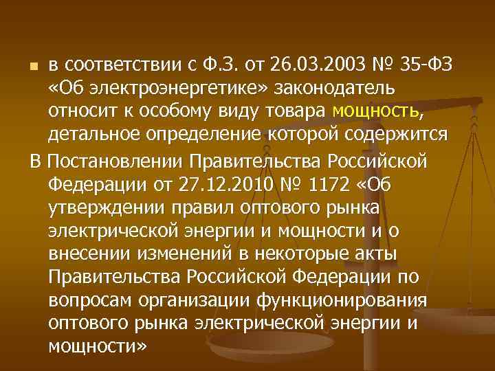 в соответствии с Ф. З. от 26. 03. 2003 № 35 -ФЗ «Об электроэнергетике»