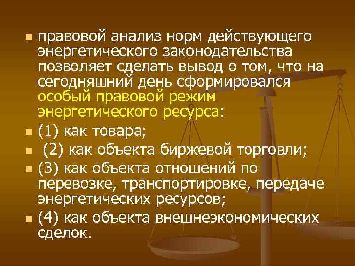 n n n правовой анализ норм действующего энергетического законодательства позволяет сделать вывод о том,