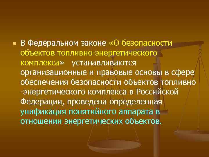 256 закон о безопасности объектов топливно энергетического. Обеспечение безопасности объектов ТЭК. Безопасность объектов топливно-энергетического комплекса. Безопасность объектов энергетики.