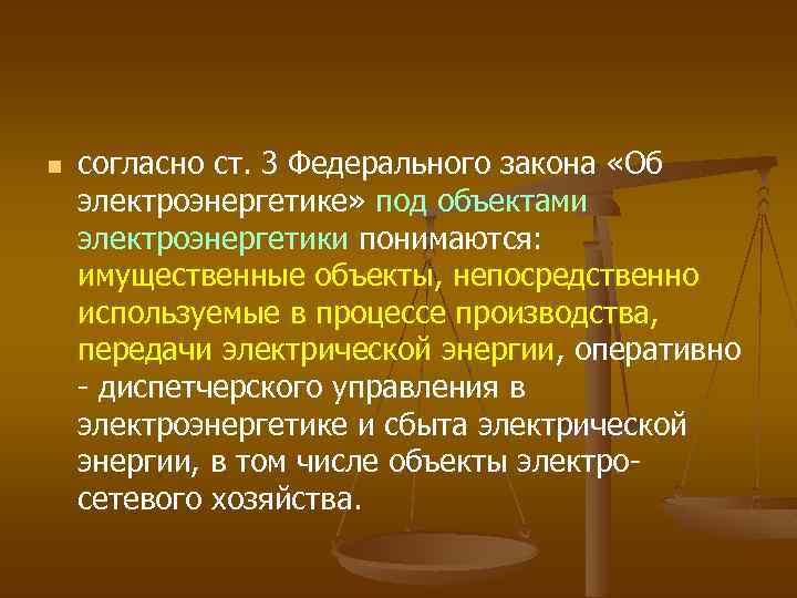 n согласно ст. 3 Федерального закона «Об электроэнергетике» под объектами электроэнергетики понимаются: имущественные объекты,
